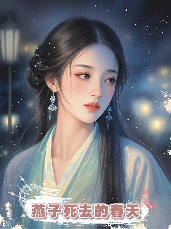 燕子死去的春天