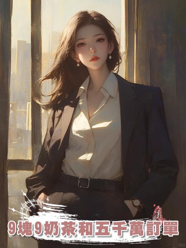 9塊9奶茶和五千萬訂單