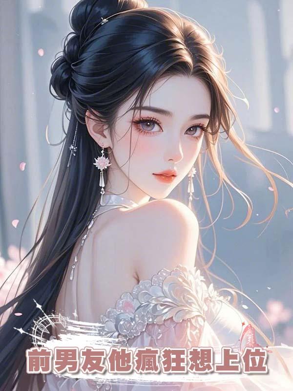 前男友他瘋狂想上位