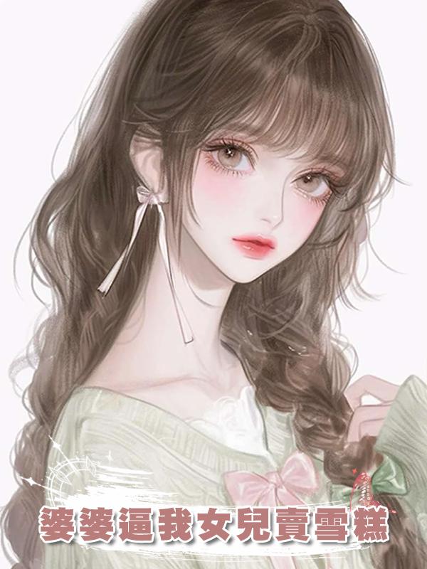 婆婆逼我女兒賣雪糕