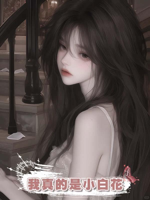 我真的是小白花