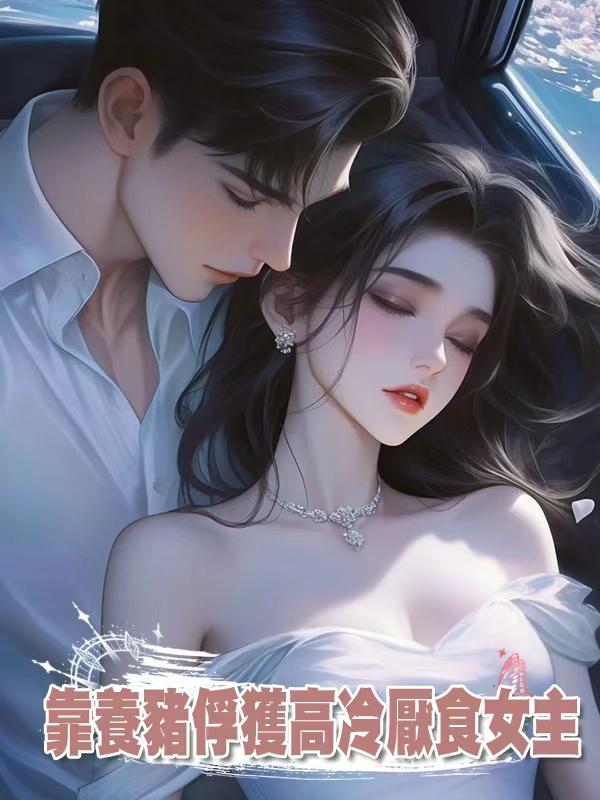 靠養豬俘獲高冷厭食女主