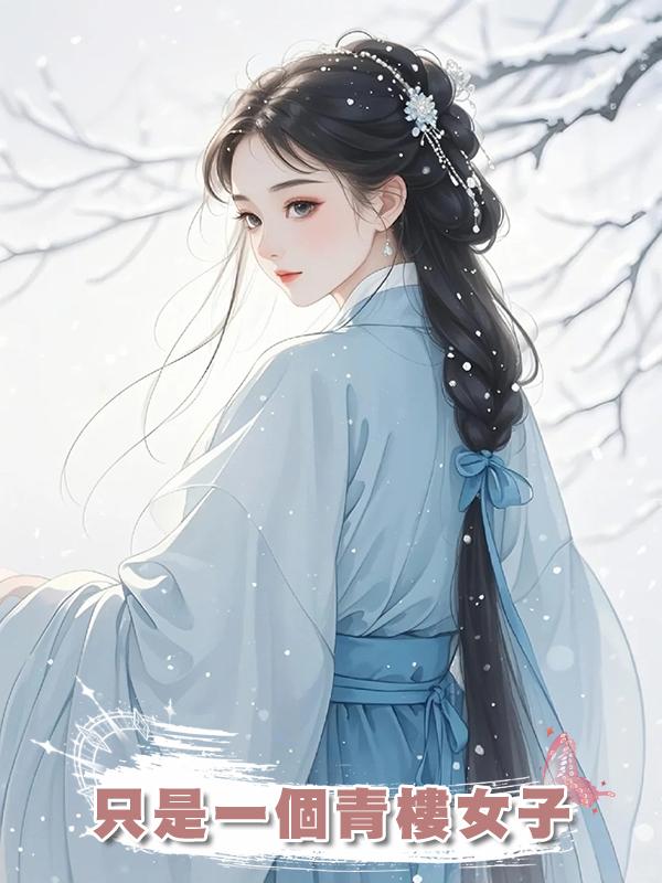 隻是一個青樓女子
