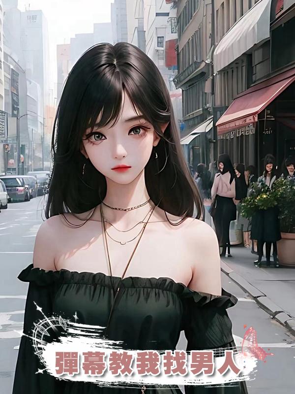 彈幕教我找男人