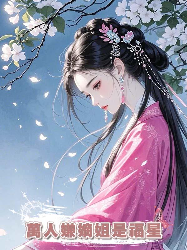 萬人嫌嫡姐是福星