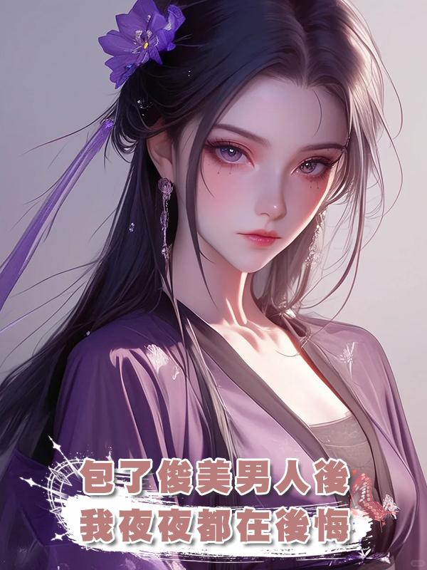 包了俊美男人後，我夜夜都在後悔
