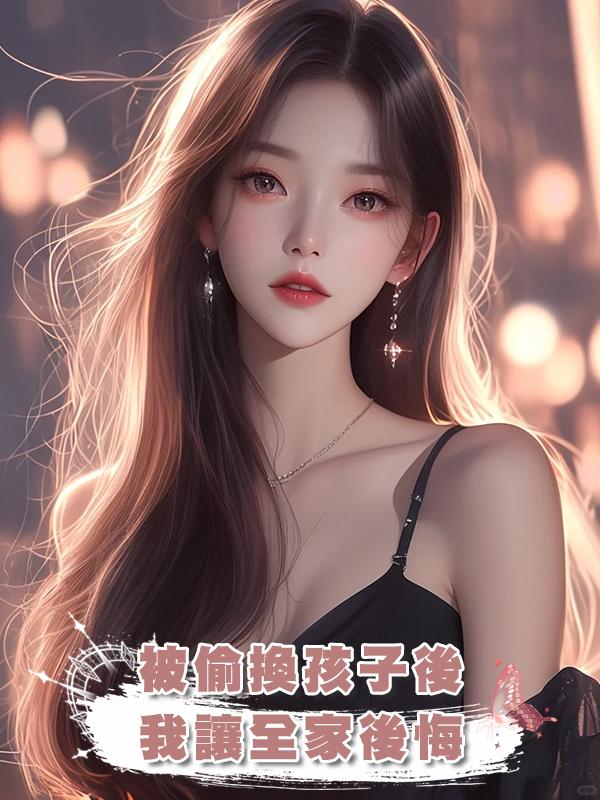 被偷換孩子後，我讓全家後悔