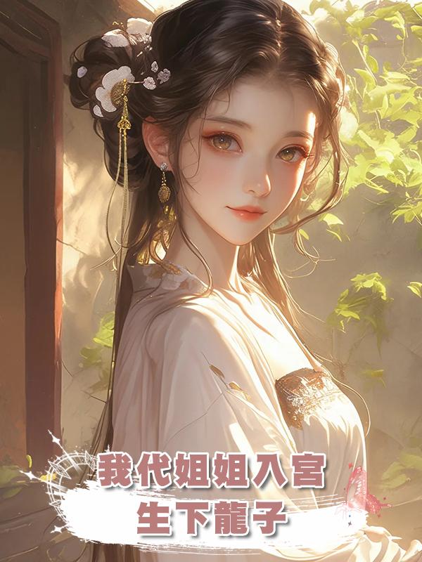 我代姐姐入宮，生下龍子