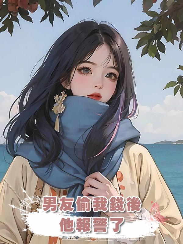 男友偷我錢後，他報警了