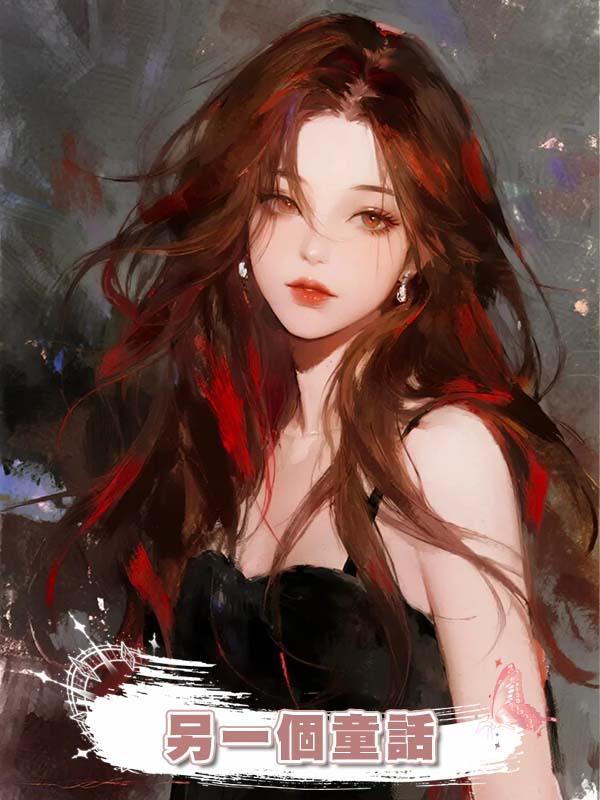 另一個童話