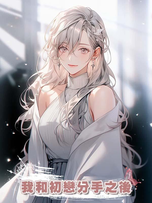 我和初戀分手之後