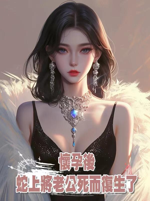 懷孕後蛇上將老公死而復生了