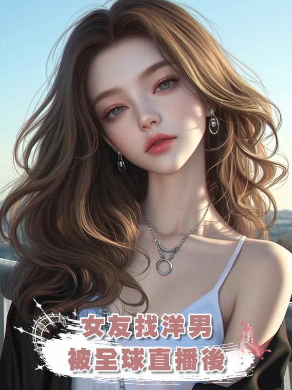 女友找洋男被全球直播後