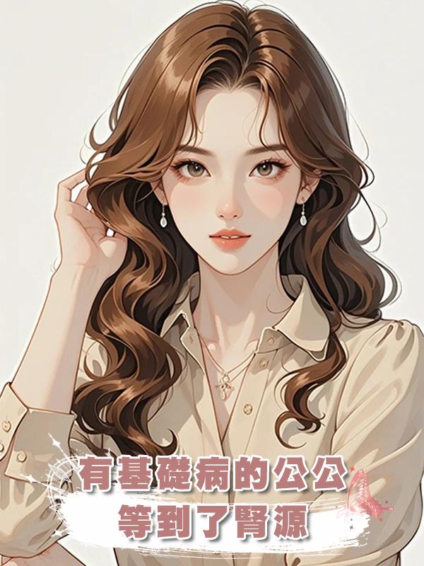 有基礎病的公公等到了腎源