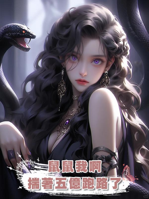 鼠鼠我啊，揣著五億跑路了