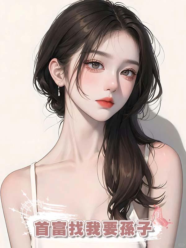 首富找我要孫子