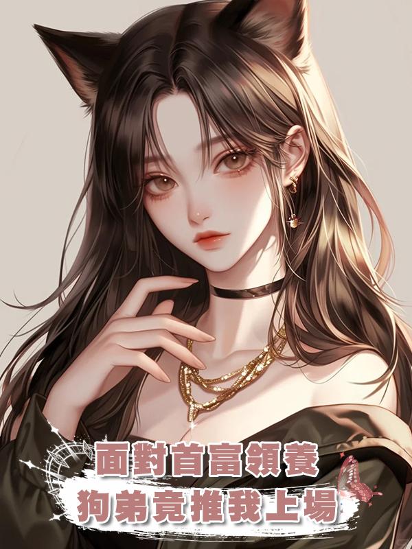 面對首富領養，狗弟竟推我上場