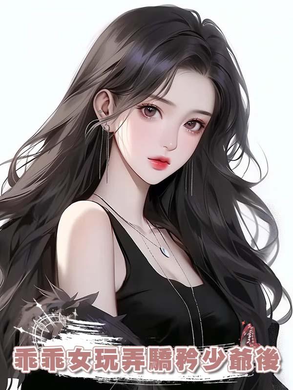 乖乖女玩弄驕矜少爺後