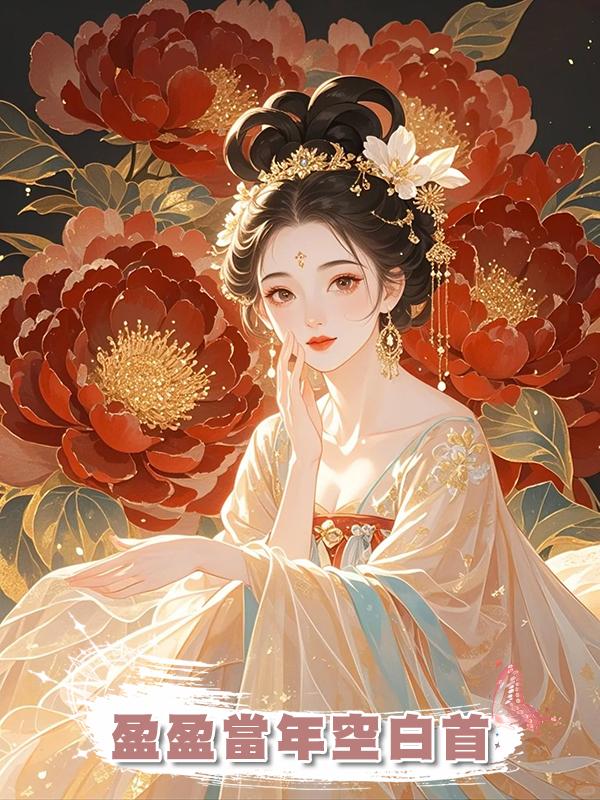 盈盈當年空白首