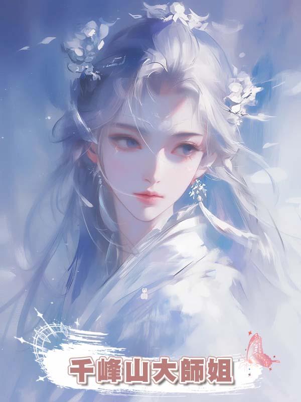 千峰山大師姐