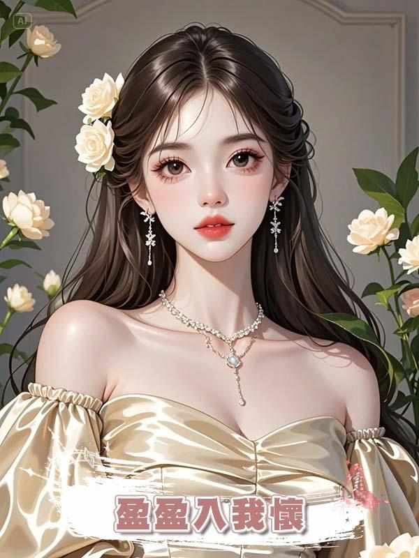 盈盈入我懷