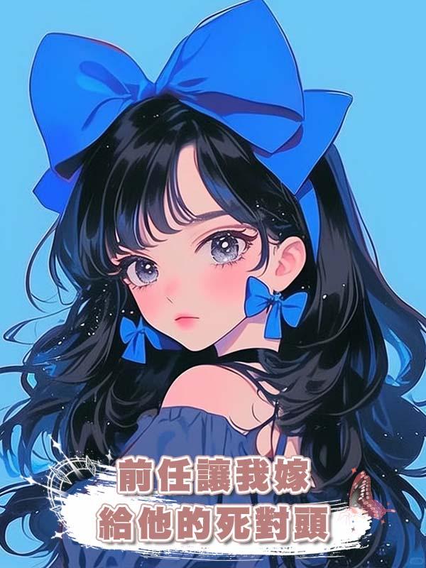 前任讓我嫁給他的死對頭