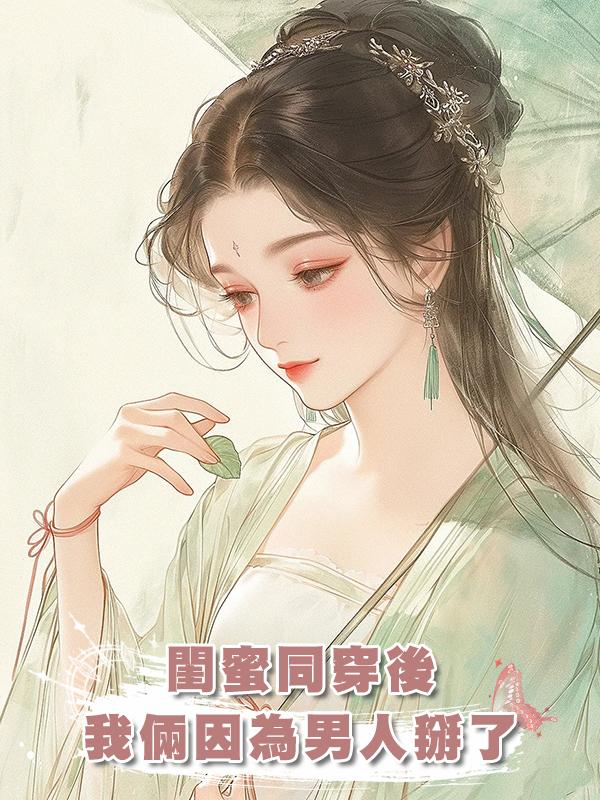 閨蜜同穿後，我倆因為男人掰了