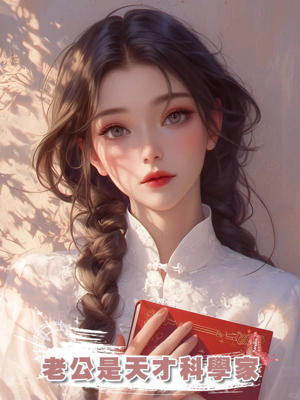 老公是天才科學家