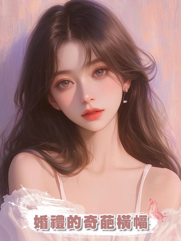 婚禮的奇葩橫幅