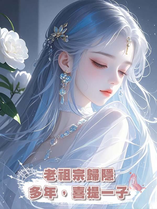 老祖宗歸隱多年，喜提一子