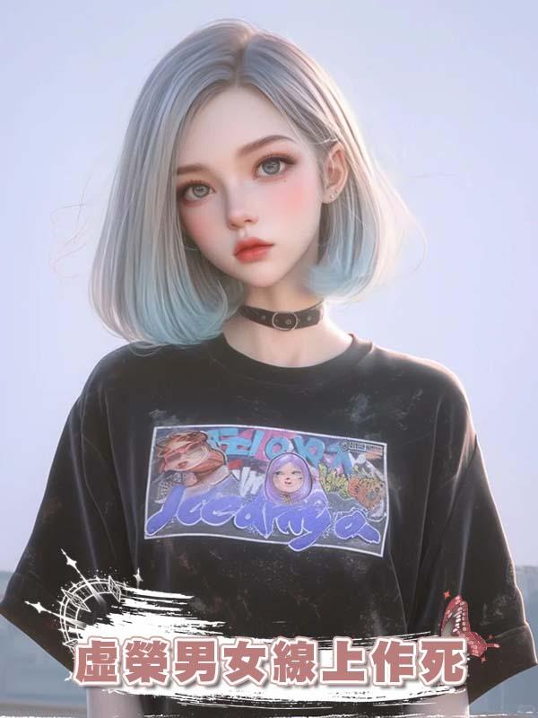 虛榮男女線上作死