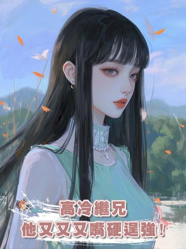 高冷繼兄他又又又嘴硬逞強!