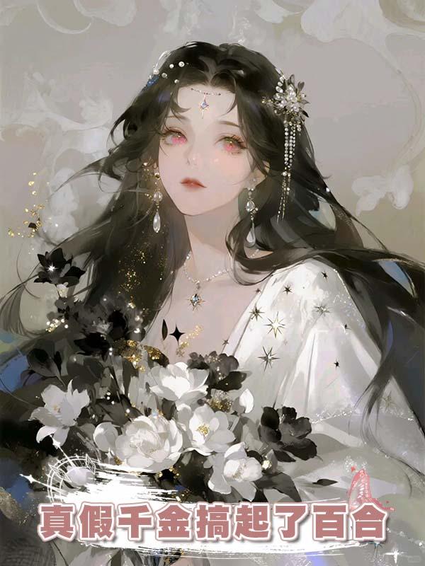 真假千金搞起了百合