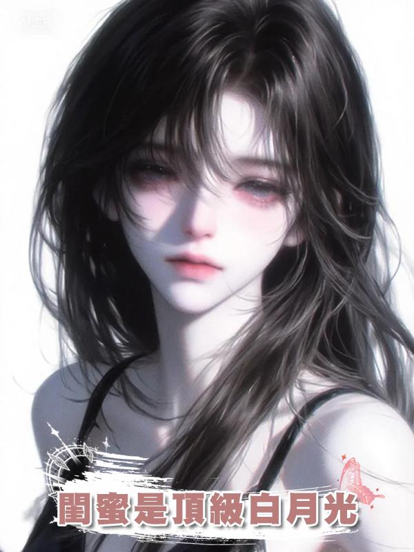 閨蜜是頂級白月光