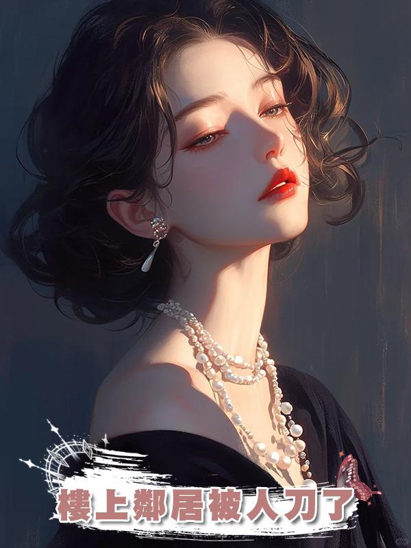 樓上鄰居被人刀了