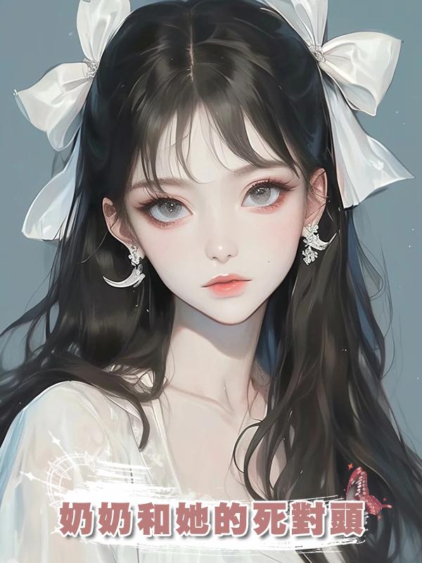 奶奶和她的死對頭