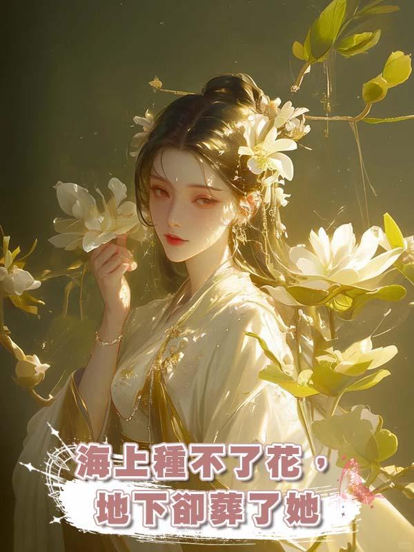 海上種不了花，地下卻葬了她