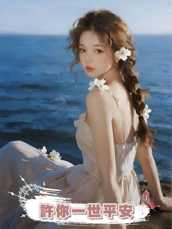 許你一世平安
