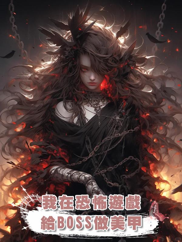 我在恐怖遊戲給BOSS做美甲