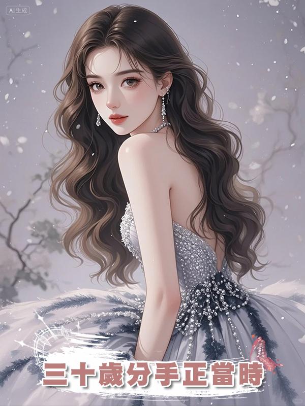 三十歲分手正當時