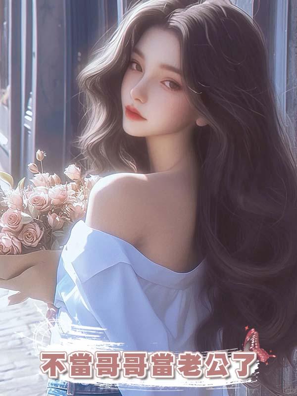 不當哥哥當老公了