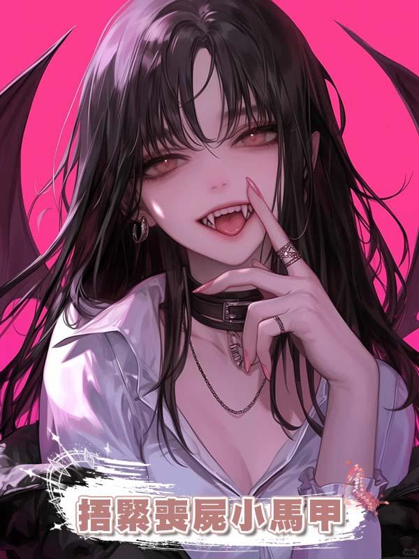 捂緊喪屍小馬甲