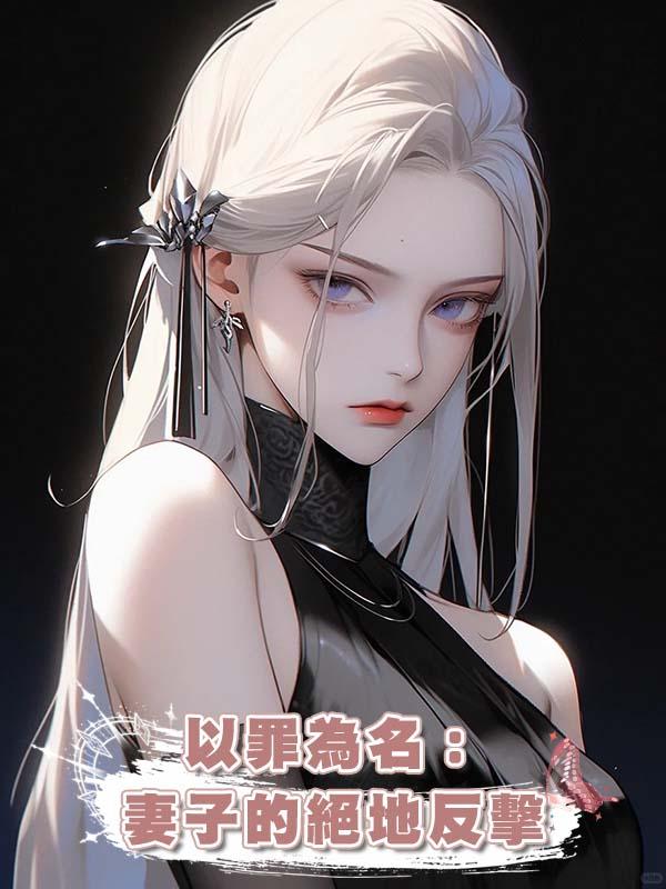 以罪為名：妻子的絕地反擊