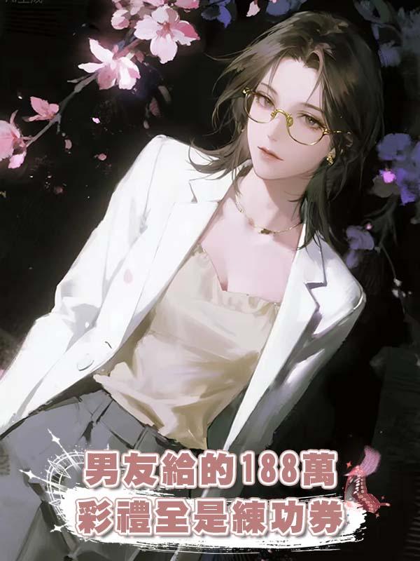 男友給的188萬彩禮全是練功券