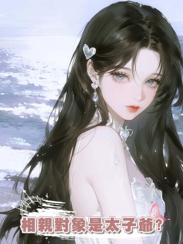 相親對象是太子爺?