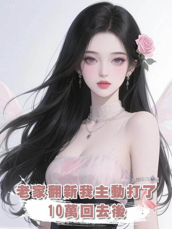 老家翻新我主動打了10萬回去後