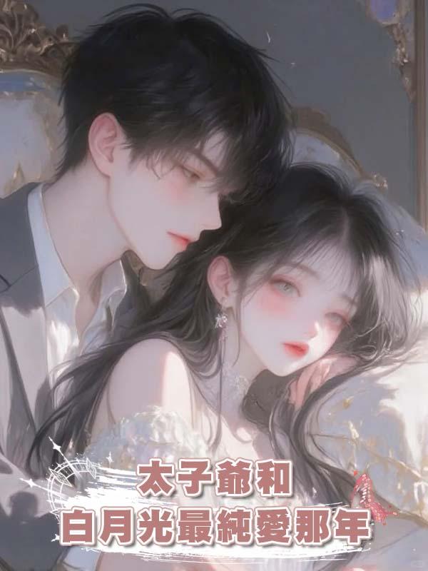 太子爺和白月光最純愛那年