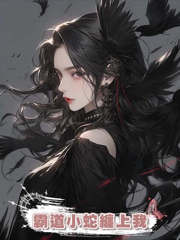 霸道小蛇纏上我