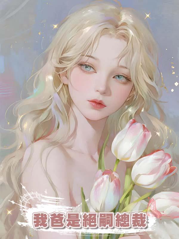 我爸是絕嗣總裁