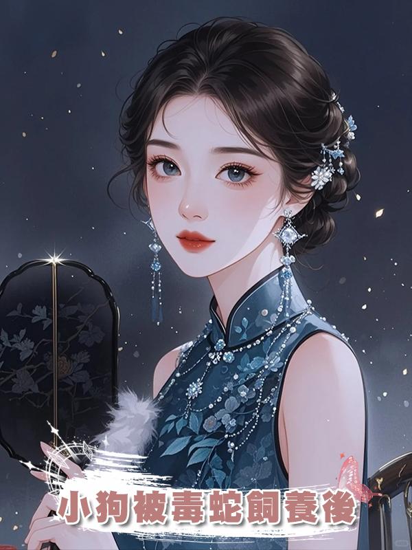 小狗被毒蛇飼養後